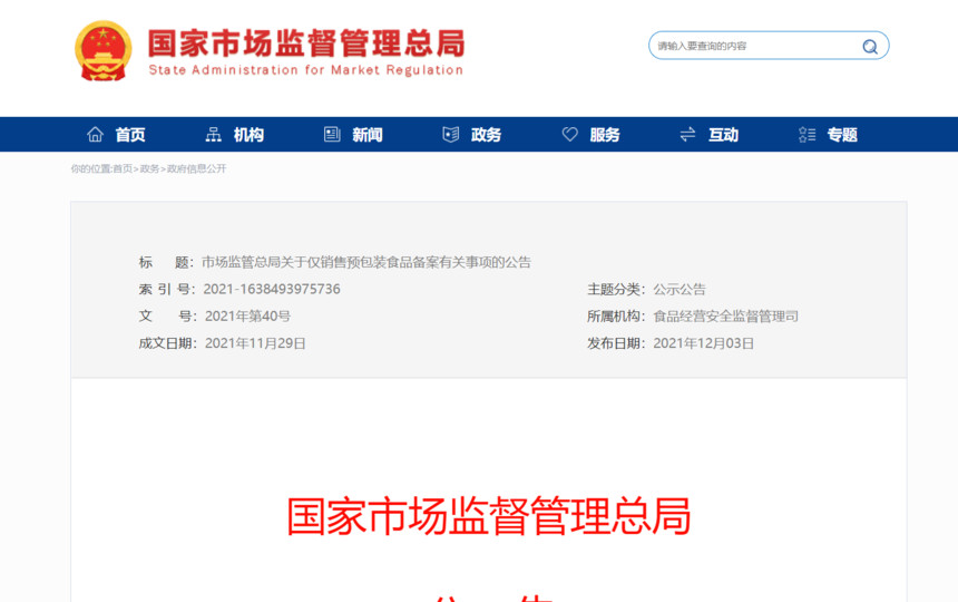 市场监管总局关于仅销售预包装食品备案有关事项的公告.jpg