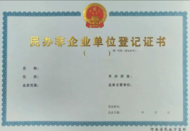 济宁民办非企业代办、济宁民办非企业办理、济宁民办非企业申请材料