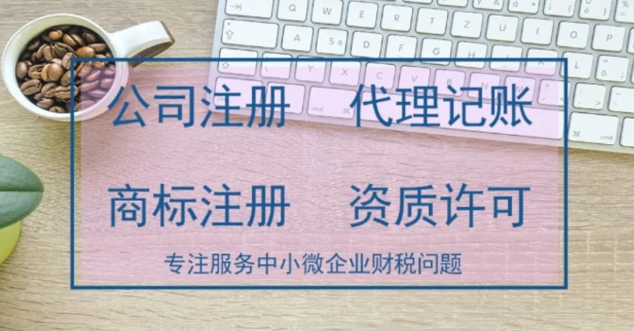 济宁代理记账、济宁财务会计报税、济宁代理记账公司、济宁专业代理记账、济宁专业从事财税服务