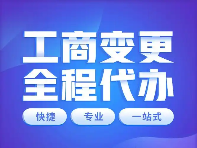 济宁工商变更代办、济宁工商变更办理、济宁工商变更